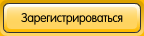 Зарегистрироваться