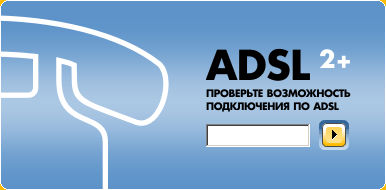 Проверка номера на возможность подключения по ADSL